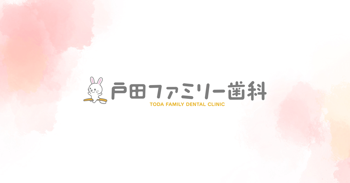 戸田ファミリー歯科の外観